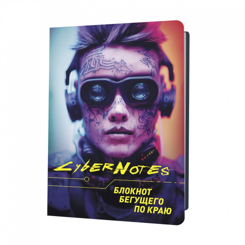 �������� ������� 120�170 ��, �������, �������-����, 32 � ���� � ������. "CYBERNOTES (������� ����� � ����� ������)" 978-5-00141-976-1 �������� ��������� ������ ��