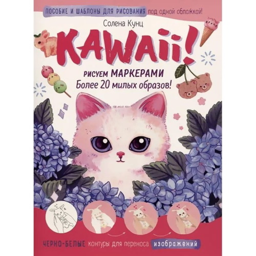 �������� �������� � ���������� ������� �4, 32 �., "Kawaii. ������ ���������" , �������-����, �������, ���.������, ���-���, ��������� 978-5-00141-709-5 �������� ��������� ������ ��